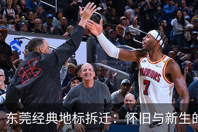 东莞经典地标拆迁：怀旧与新生的交汇