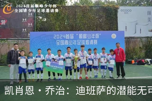 凯肖恩·乔治：迪班萨的潜能无可限量，未来值得期待