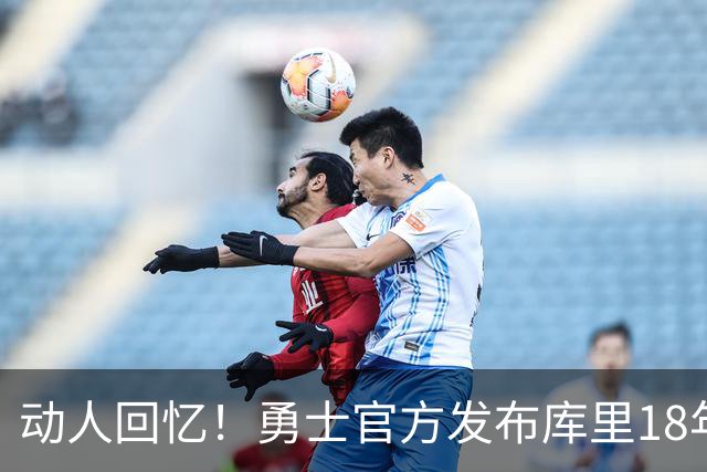 动人回忆！勇士官方发布库里18年职业生涯照片专辑
