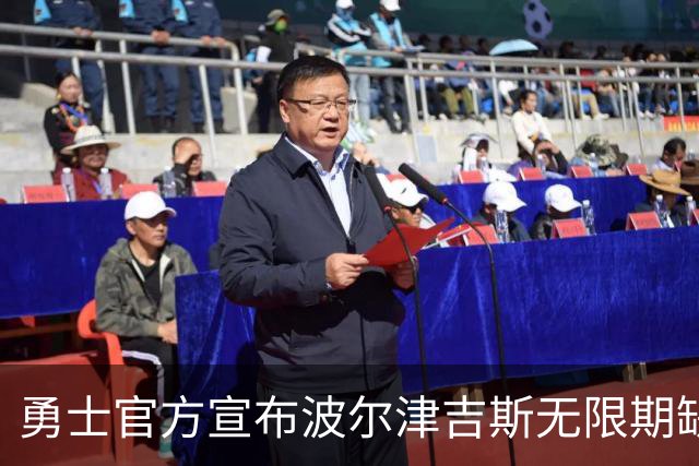 勇士官方宣布波尔津吉斯无限期缺阵，他自辟谣称健康正逐步恢复