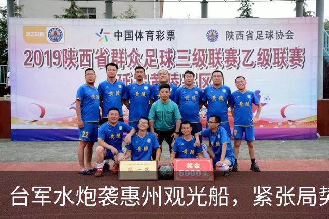 台军水炮袭惠州观光船，紧张局势背后藏政治算计