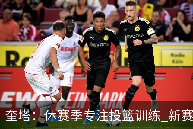 奎塔：休赛季专注投篮训练 新赛季将带来更多进攻选择