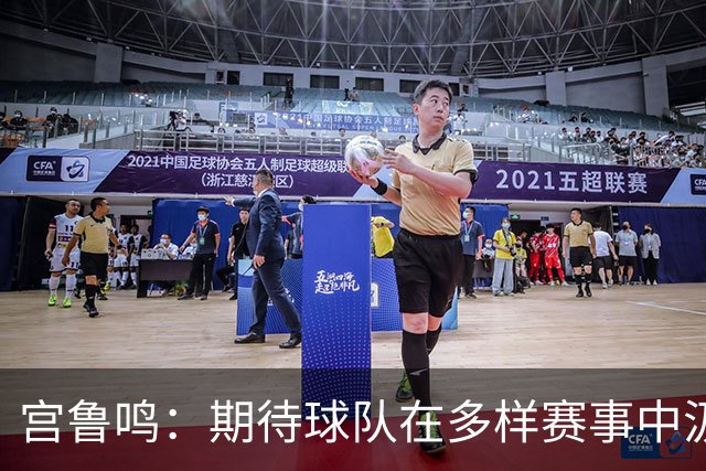 宫鲁鸣：期待球队在多样赛事中汲取经验，稳步提升成熟度