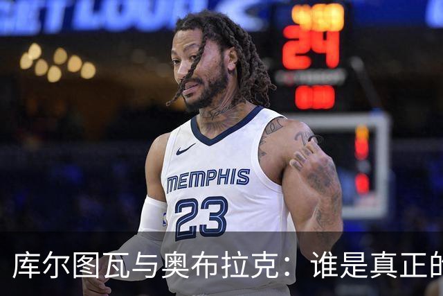 库尔图瓦与奥布拉克：谁是真正的顶级门将？