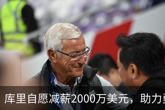 库里自愿减薪2000万美元，助力勇士长远战略布局