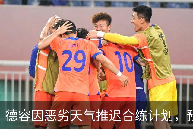 德容因恶劣天气推迟合练计划，预计明日重返巴萨草地