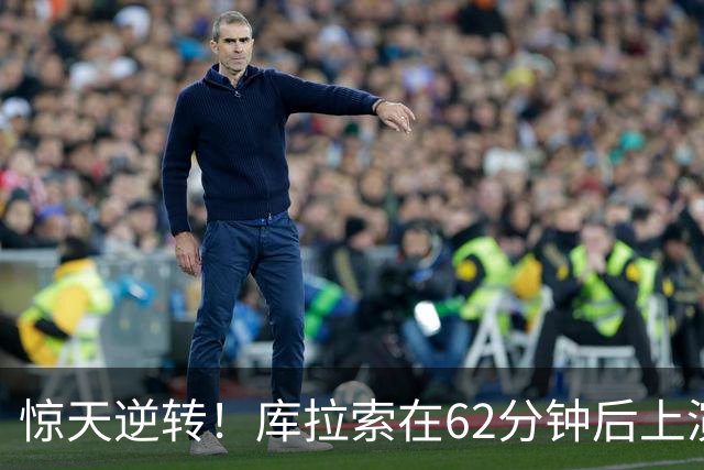 惊天逆转！库拉索在62分钟后上演疯狂20分钟，反转哥斯达黎加