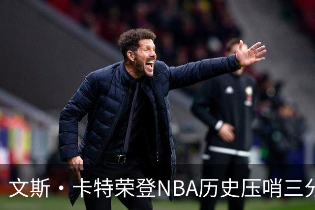 文斯·卡特荣登NBA历史压哨三分绝杀榜首，五次引领风骚