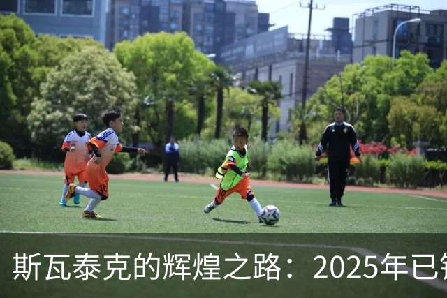 斯瓦泰克的辉煌之路：2025年已锁定年终总决赛席位