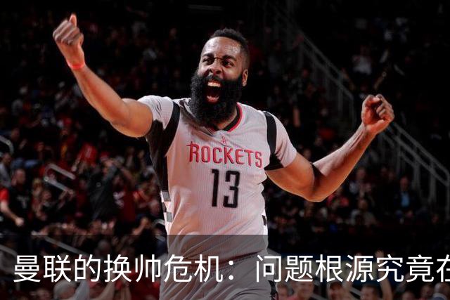 曼联的换帅危机：问题根源究竟在于教练还是球员？