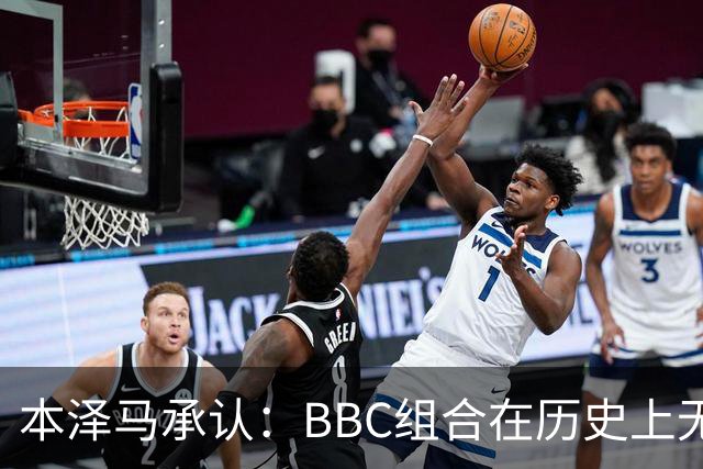 本泽马承认：BBC组合在历史上无可匹敌