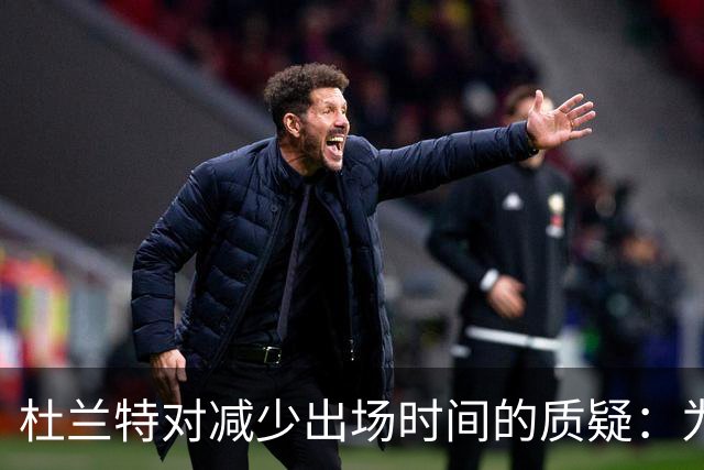 杜兰特对减少出场时间的质疑：为何要这么做？
