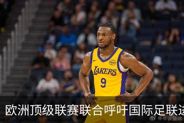 欧洲顶级联赛联合呼吁国际足联进行深层次改革