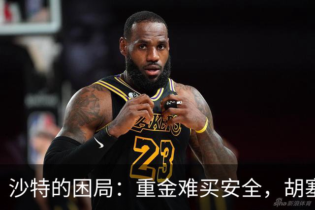 沙特的困局：重金难买安全，胡塞新打法见效
