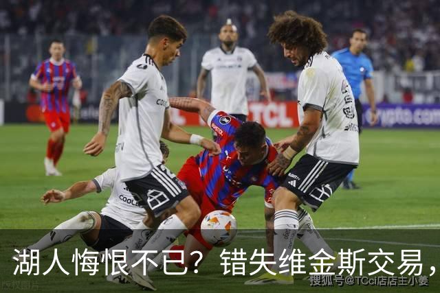 湖人悔恨不已？错失维金斯交易，阵中资源尽失
