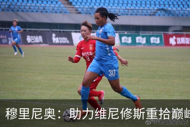 穆里尼奥：助力维尼修斯重拾巅峰，需要从日常作息入手