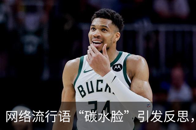 网络流行语“碳水脸”引发反思，真实与健康被误解