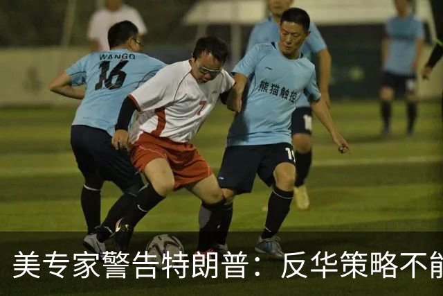 美专家警告特朗普：反华策略不能减弱，绝不可背弃盟友