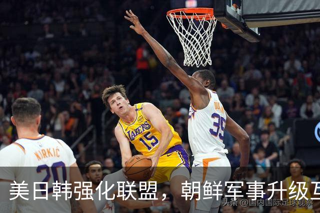 美日韩强化联盟，朝鲜军事升级互相交锋的局面愈加明显
