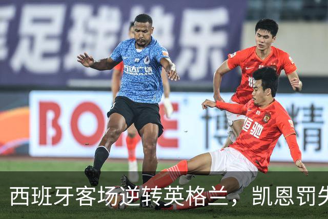 西班牙客场逆转英格兰，凯恩罚失点球遗憾