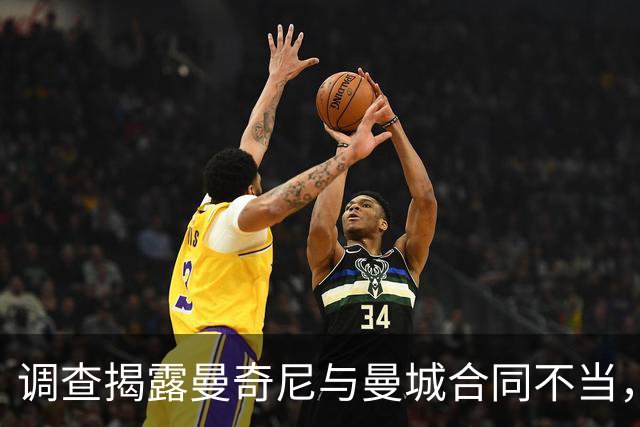 调查揭露曼奇尼与曼城合同不当，双重薪水引发关注