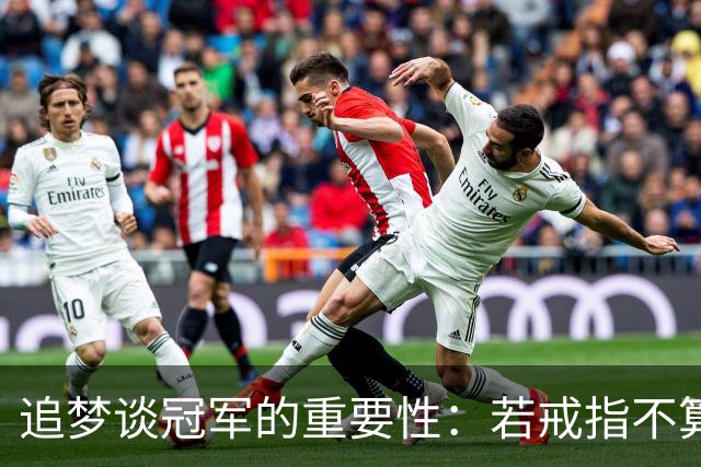 追梦谈冠军的重要性：若戒指不算重要，那为何战斗？
