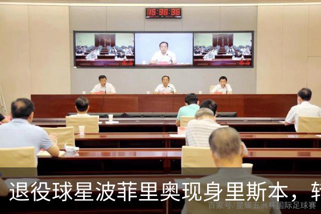 退役球星波菲里奥现身里斯本，转型网约车司机展现生活新篇