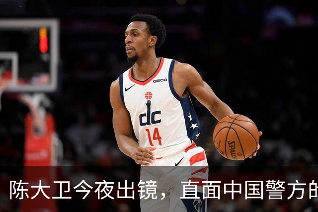 陈大卫今夜出镜，直面中国警方的强硬追责