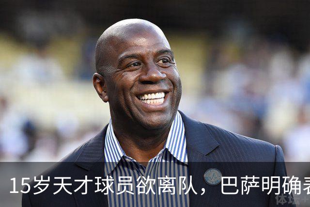 15岁天才球员欲离队，巴萨明确表示不感兴趣