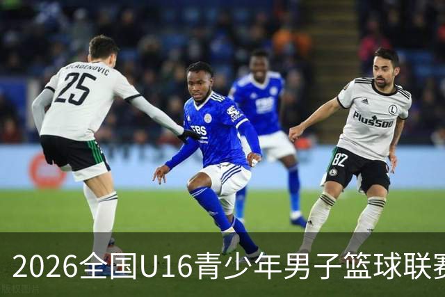 2026全国U16青少年男子篮球联赛最佳阵容揭晓：胡峻玮与王泽政领衔