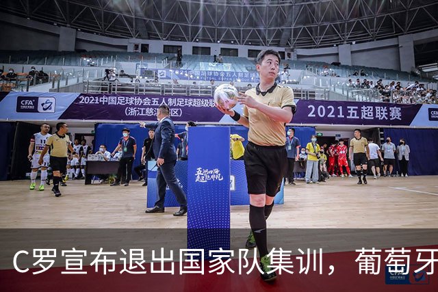 C罗宣布退出国家队集训，葡萄牙媒体怒斥其自负与不知退场之雅
